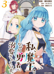 Watashi, Maou. Naze ka Yuusha ni Dekiaisarete imasu