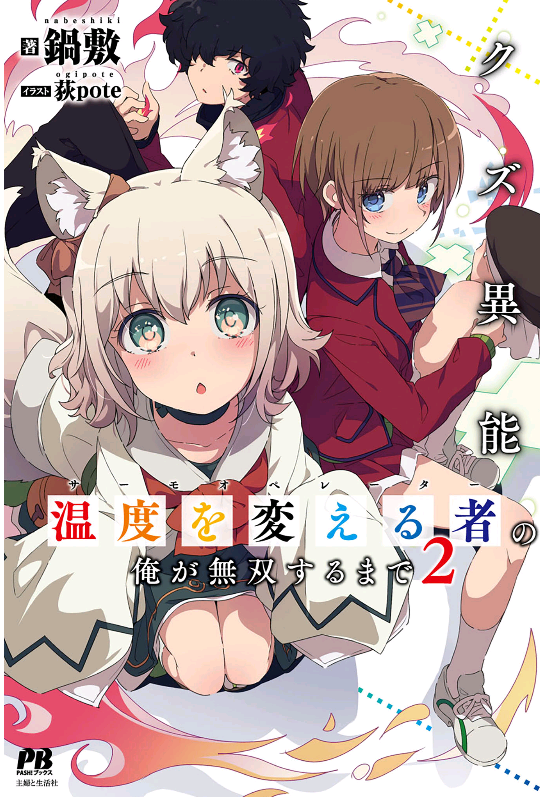 I, Who Possessed a Trash Skill “Thermal Operator,” Became Unrivaled