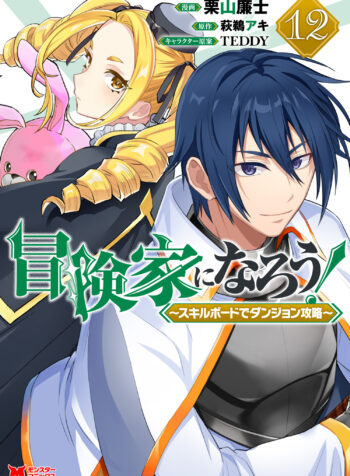 Boukenka ni Narou! Skill Board de Dungeon Kouryaku