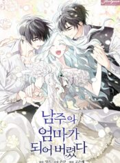 I Married the Male Lead’s Dad