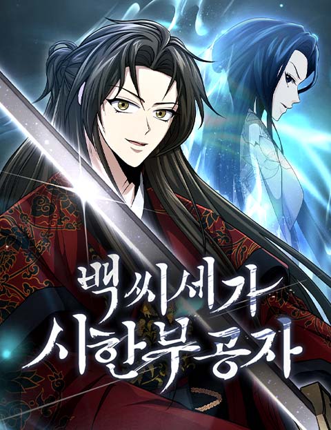 The Terminally Ill Young Master of the Baek Clan