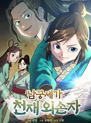 The Genius Grandson of House Namgung