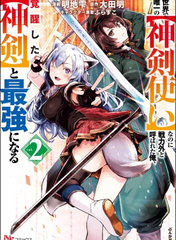 Sekai de Yuiitsu no [Shinken Zukai] na no ni Senryokugai to Yobareta Ore, Kakusei Shita [Shinken] to Saikyou ni Naru