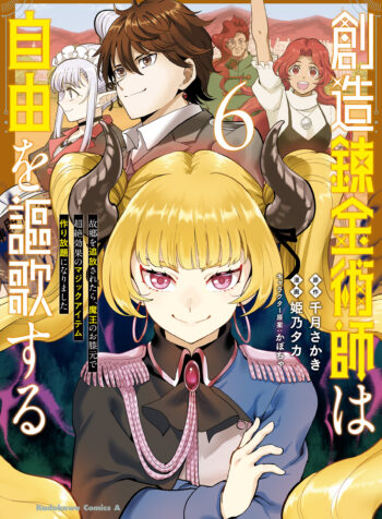Souzou Renkinjutsushi wa Jiyuu wo Ouka suru – Kokyou wo Tsuihou saretara, Maou no Ohizamoto de Chouzetsu Kouka no Magic Item Tsukuri-houdai ni Narimashita