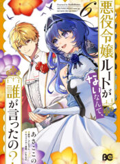 Akuyaku Reijou Route ga Nai Nante, Dare ga Itta no?