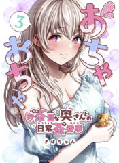 Ochaocha ~Ochame na Okusan to no Nichijou Chabangoto~