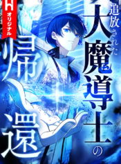 Tsuihou sareta Dai Madoushi no Kikan