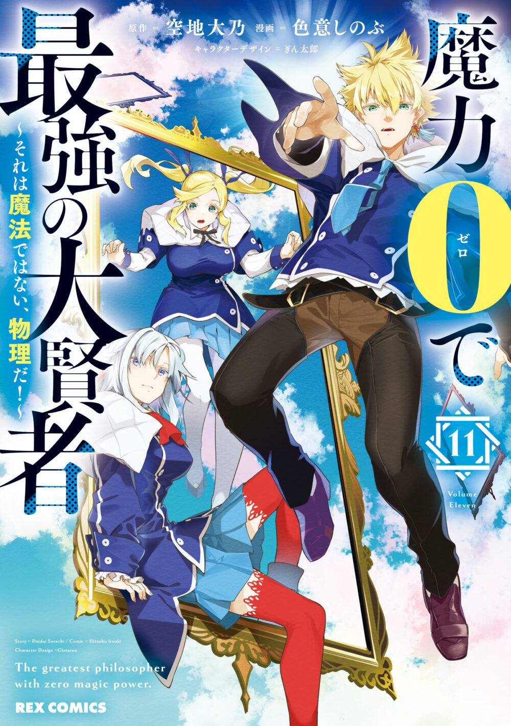 Maryoku 0 de Saikyou no Daikenja ~Sore wa Mahou dewa Nai, Butsuri da!~