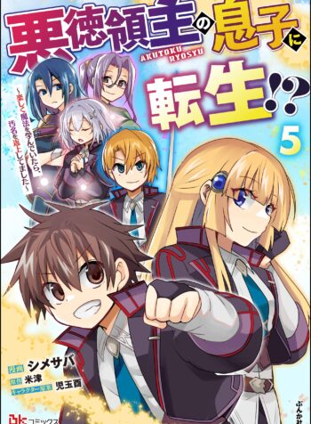 Akutoku Ryoushu no Musuko ni Tensei!? ~ Tanoshiku Mahou wo Manandeitara, Omei wo Henjou Shitemashita ~