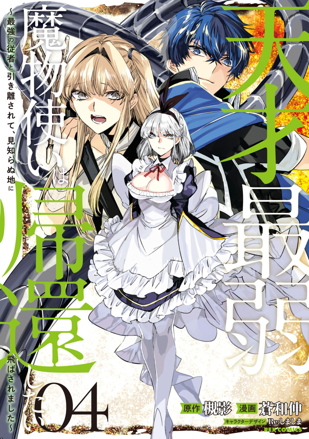 Tensai Saijaku Mamonotsukai ha Kikan Shitai ~Saikyou no Juusha to Hikihanasarete Mishiranu Chi ni Tobasaremashita.~