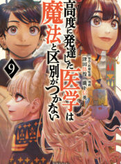 THE ISEKAI DOCTOR　Any sufficiently advanced medical science is indistinguishable from magic.