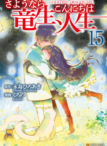 Goodbye Dragon Life, Hello Human Life