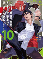 Black na Kishidan no Dorei ga White na Boukensha Guild ni Hikinukarete S-Rank ni Narimashita