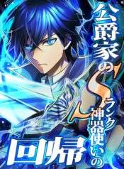 The Return of the S-Rank Holy Weapon User From the Duke’s Family