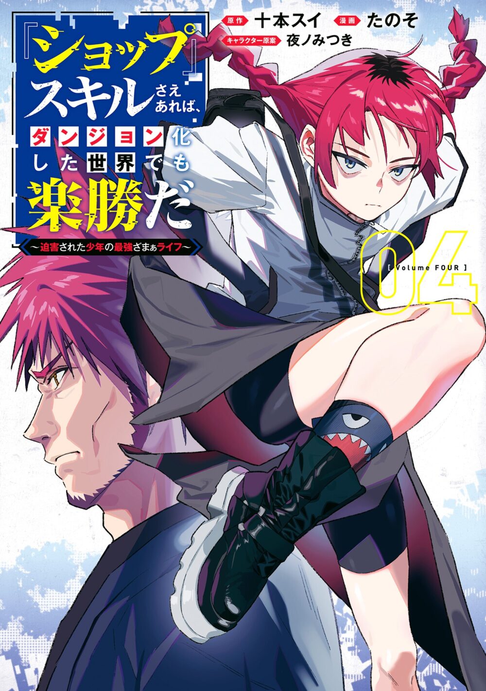 “SHOPSKILL” Sae Areba, Dungeon ka Sita Sekaidemo Rakusyou da ~Hakugai Sareta Shounen no Saikyou Zamaa Life~