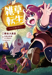 Zassou Tensei: Elf no Sato de Taisetsu no Sodateraretemasu