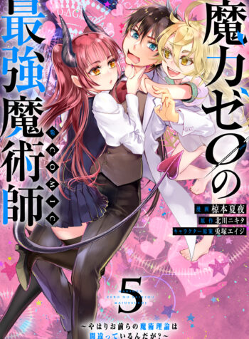 Maryoku Zero no Saikyou Majutsushi ~Yahari Omaera no Majutsu Riron wa Machigatte Iru n da ga?~@COMIC