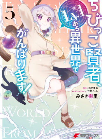 The Small Sage Will Try Her Best in the Different World from Lv. 1!