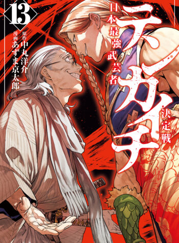 Tenkaichi – Nihon Saikyou Bugeisha Ketteisen