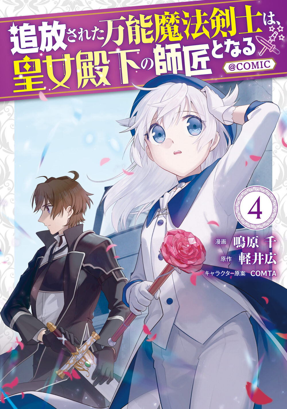 Tsuihousareta Bannou Mahou Kenshi wa, Oujo Denka no Shishou to Naru