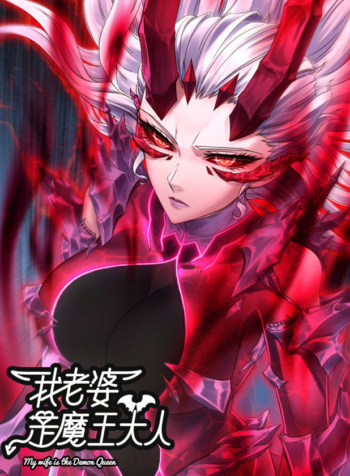 My Wife is the Demon Queen