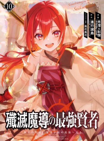 Senmetsumadou no Saikyou Kenja – Musai no Kenja, Madou wo Kiwame Saikyou e Itaru