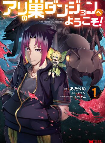 Ari no Su Dungeon e Youkoso!