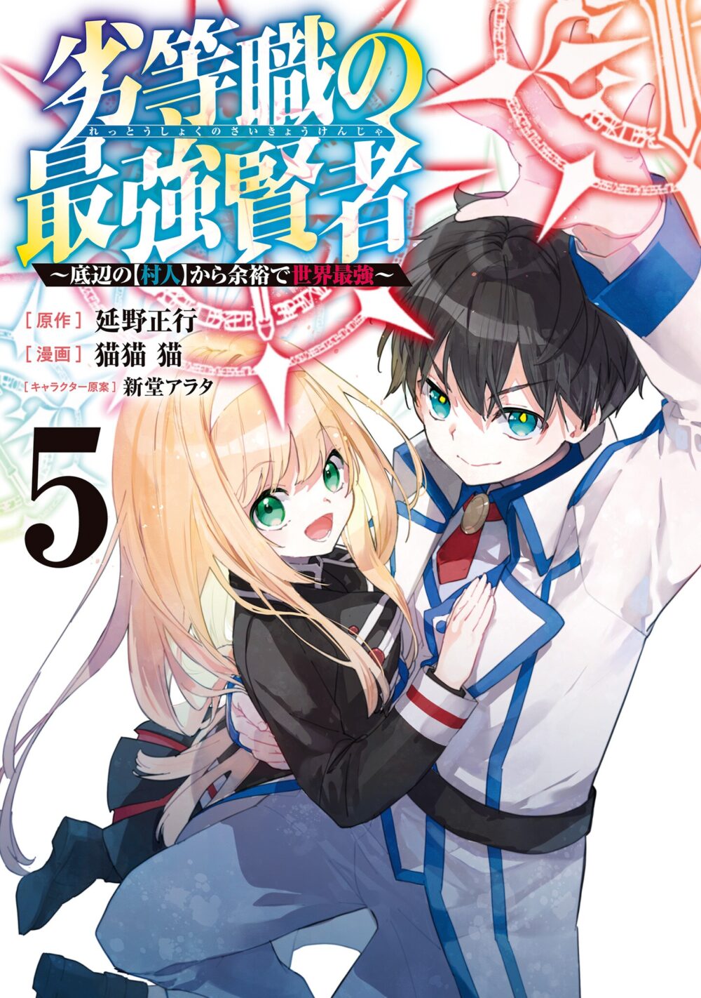 Rettoushoku no Saikyou Kenja – Teihen no “Murabito” kara Yoyuu de Sekai Saikyou