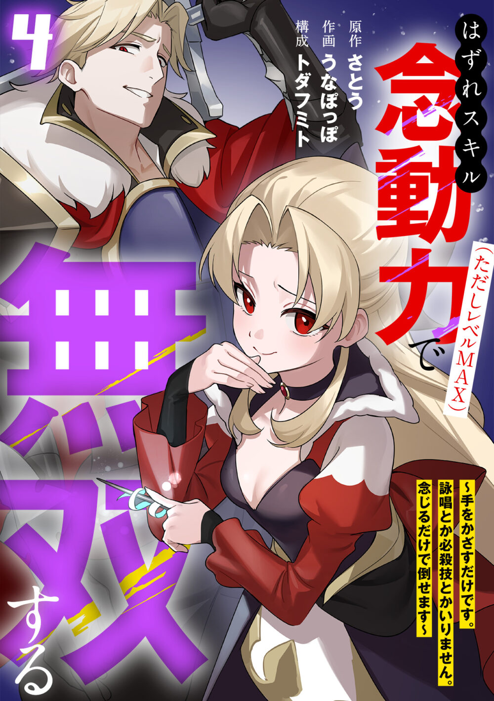 Hazure Skill Nendouryoku (Tadashi Level MAX) de Musou suru ~Te wo Kazasu Dake desu. Eishou to ka Hissatsu Waza to ka Irimasen. Nenjiru Dake de Taosemasu~