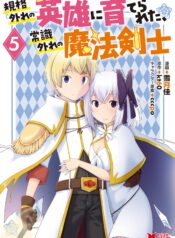 Kikaku Hazure no Eiyuu ni Sodate Rareta, Joushiki Hazure no Mahou Kenshi