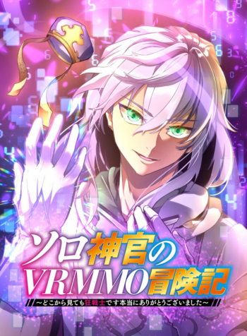 VRMMO Chronicles of a Solo Cleric ~Surprise! I’m Actually a Berserker!~