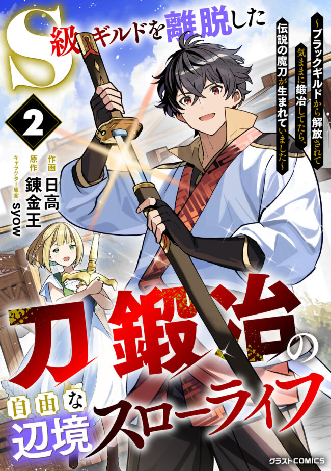 The Leisurely Frontier Life of a Katana Blacksmith Who Left an S-Rank Guild ~After Escaping From a Black Company Guild and Forging Freely, I Accidentally Created a Legendary Demon Sword~