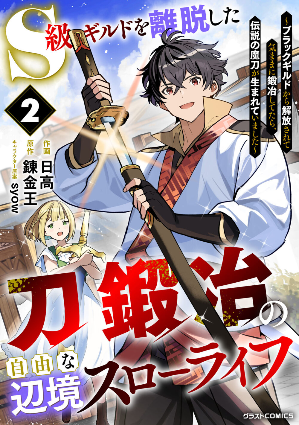 S-kyuu Guild wo Ridatsushita Katanakaji no Jiyuu na Henkyou Slow Life ~Black Guild kara Kaihousarete Kimama ni Kaji Shitetara, Densetsu no Matou ga Umareteimashita~