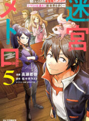 Meikyuu Metro ~Mezametara Saikyoushoku Datta node Shima Risu wo Tsurete Shinsekai wo Aruku~