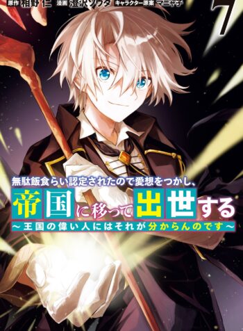 Mudameshi Kurai Nintei Sareta node Aiso o Tsukashi, Teikoku ni Utsute Shusse Suru