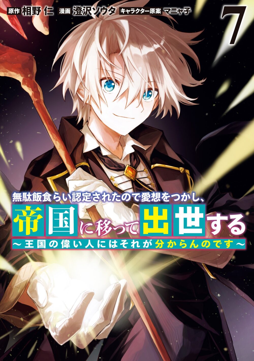 Mudameshi Kurai Nintei Sareta node Aiso o Tsukashi, Teikoku ni Utsute Shusse Suru