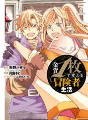 Kinka 1-mai de Kawaru Boukensha Seikatsu