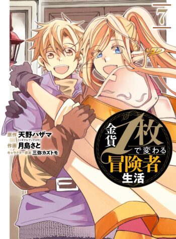 Kinka 1-mai de Kawaru Boukensha Seikatsu