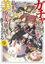 Gacha wo Mawashite Nakama wo Fuyasu: Saikyou no Bishoujo Gundan wo Tsukuriagero