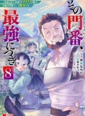 Sono Monban, Saikyou Nitsuki: Tsuihou Sareta Bougyo Ryoku 9999 no Senshi, Outo no Monban Toshite Musou Suru