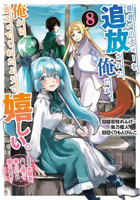 Yuusha party wo tuihou sareta ore daga, ore kara sudatte kuretayoude ureshii. nanode daiseijo, omae ni otte korarete ha komarunodaga?