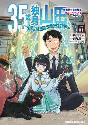 35-sai dokushin Yamada, isekai mura ni risou no sekando hausu o tsukuritai 〜 isekai to genjitsu no ii tokodori raifu 〜
